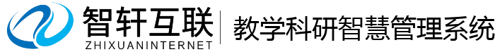 教学科研智慧管理系统